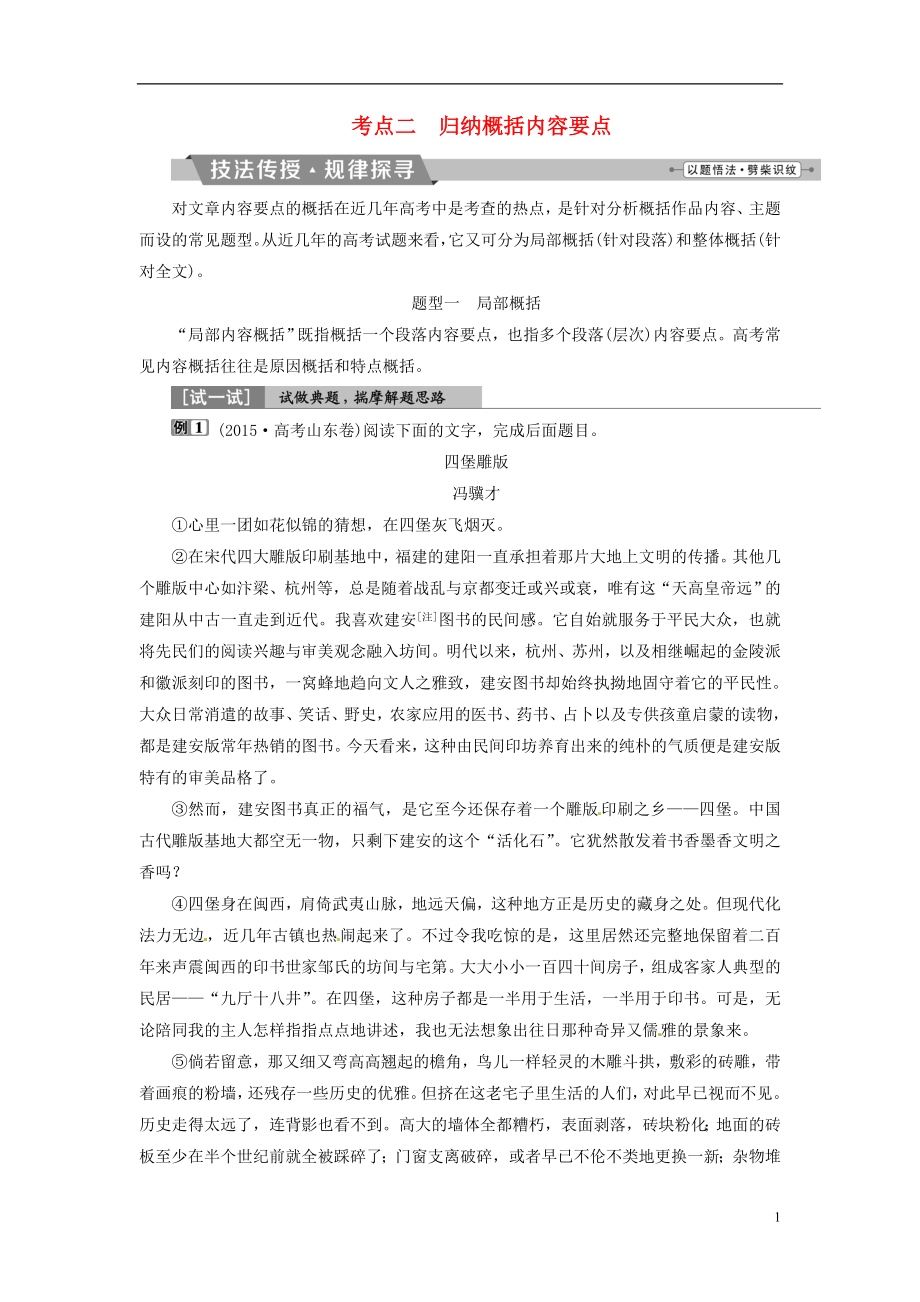 2018年高考语文一轮复习 第3部分 文学类文本阅读 专题2 散文阅读-散体文章自由笔 形散神聚格调新 考点2 归纳概括内容要点_第1页