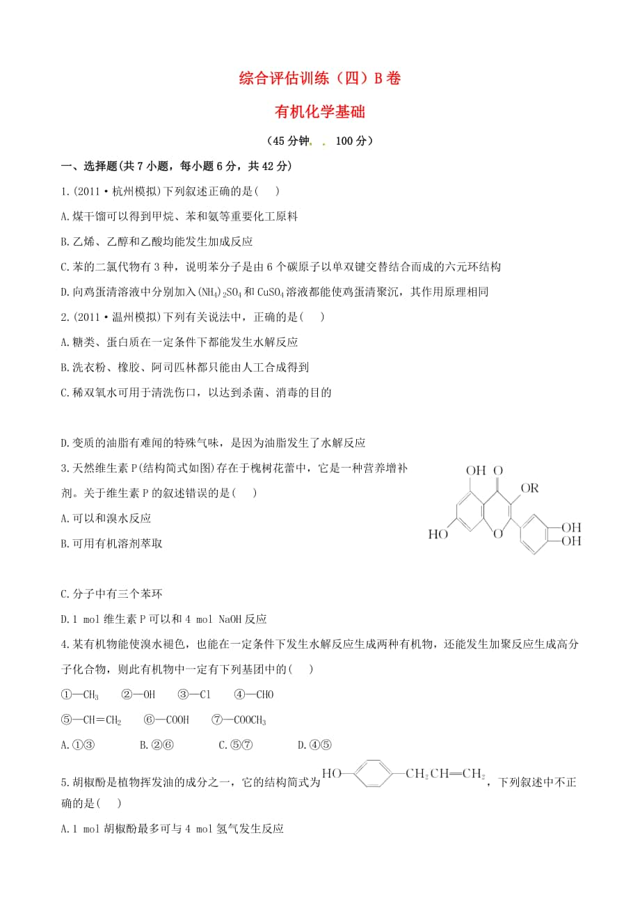 浙江省高考化學(xué) 沖刺訓(xùn)練 綜合評估訓(xùn)練(四)B卷有機(jī)化學(xué)基礎(chǔ)_第1頁