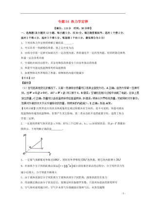 2018年高考物理一輪復(fù)習(xí) 專題54 熱力學(xué)定律（測(cè)）（含解析）