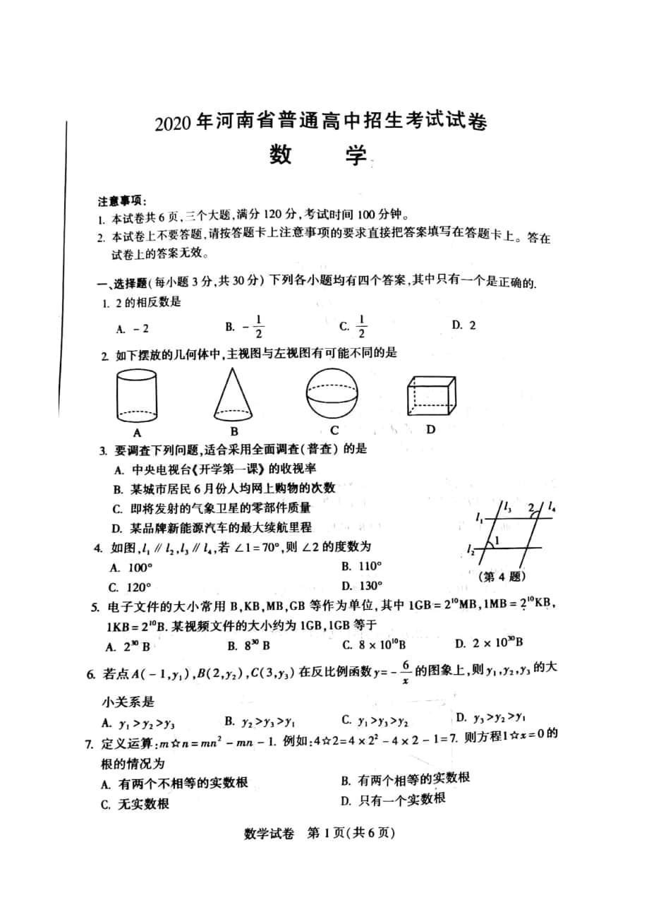 河南省2020年中考数学试题（扫描版含答案）_第1页
