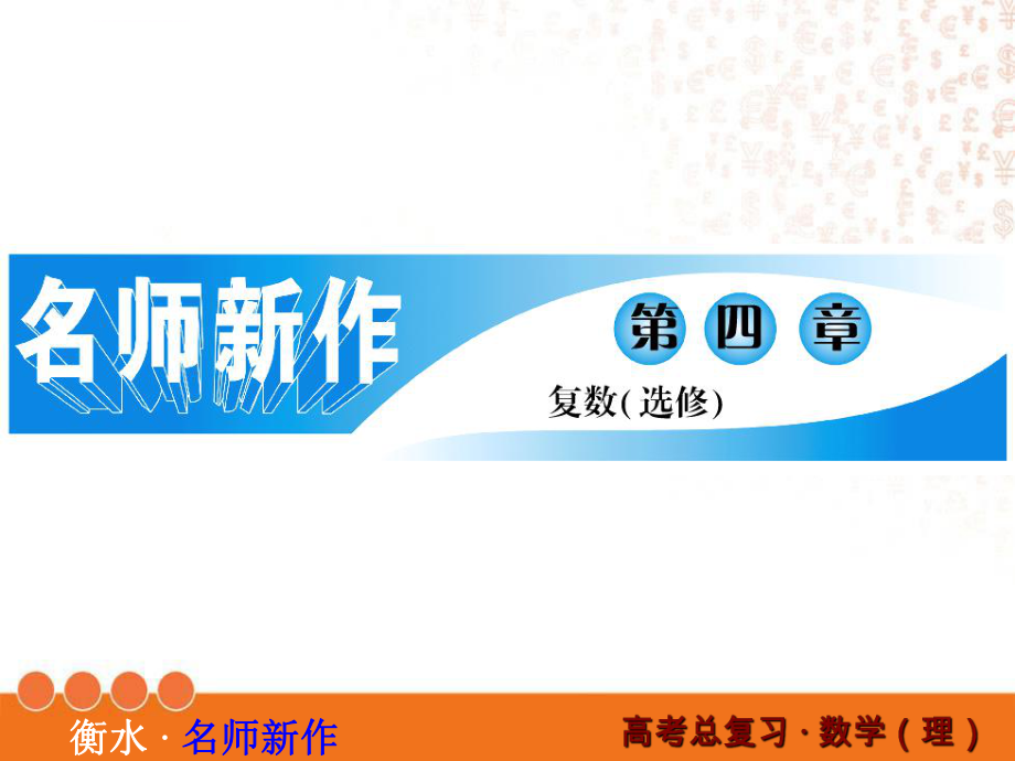高三數學一輪復習復數ppt課件_第1頁