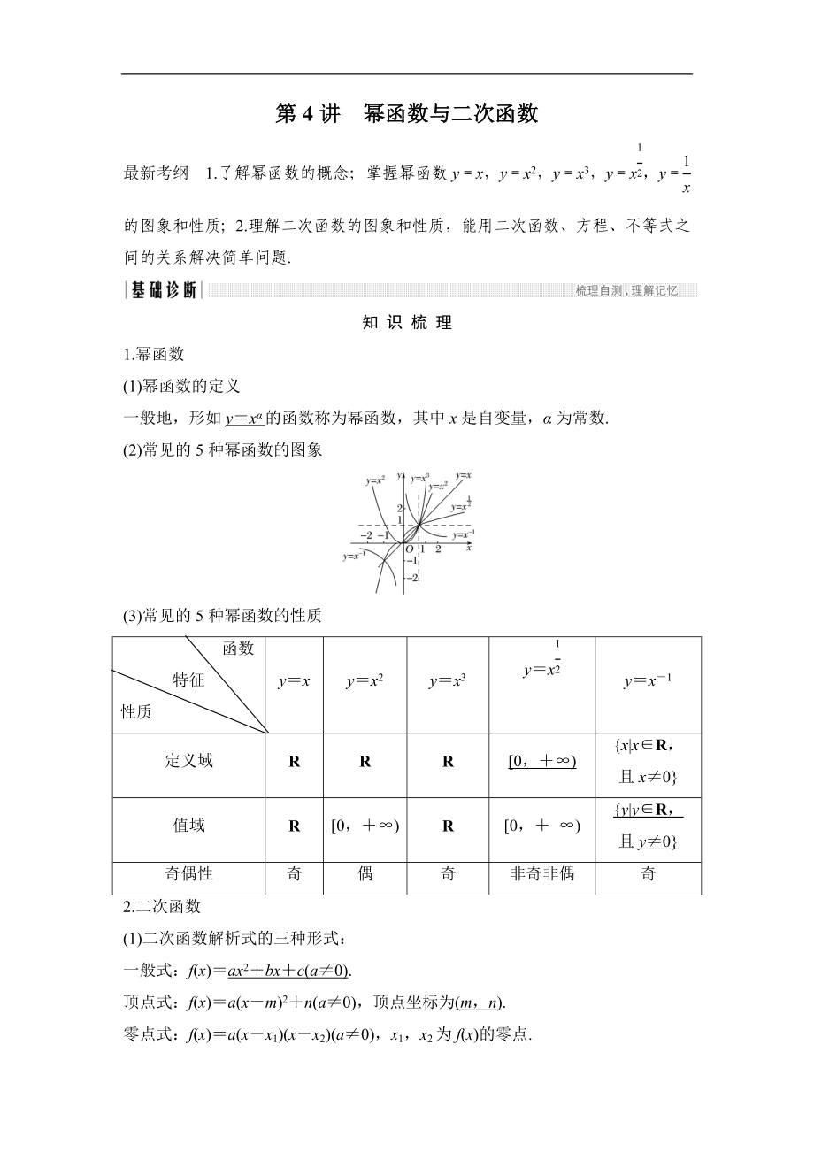 2018年高考數(shù)學(xué)（浙江專用）總復(fù)習(xí)教師用書(shū)：第2章 第4講　冪函數(shù)與二次函數(shù) Word版含解析_第1頁(yè)