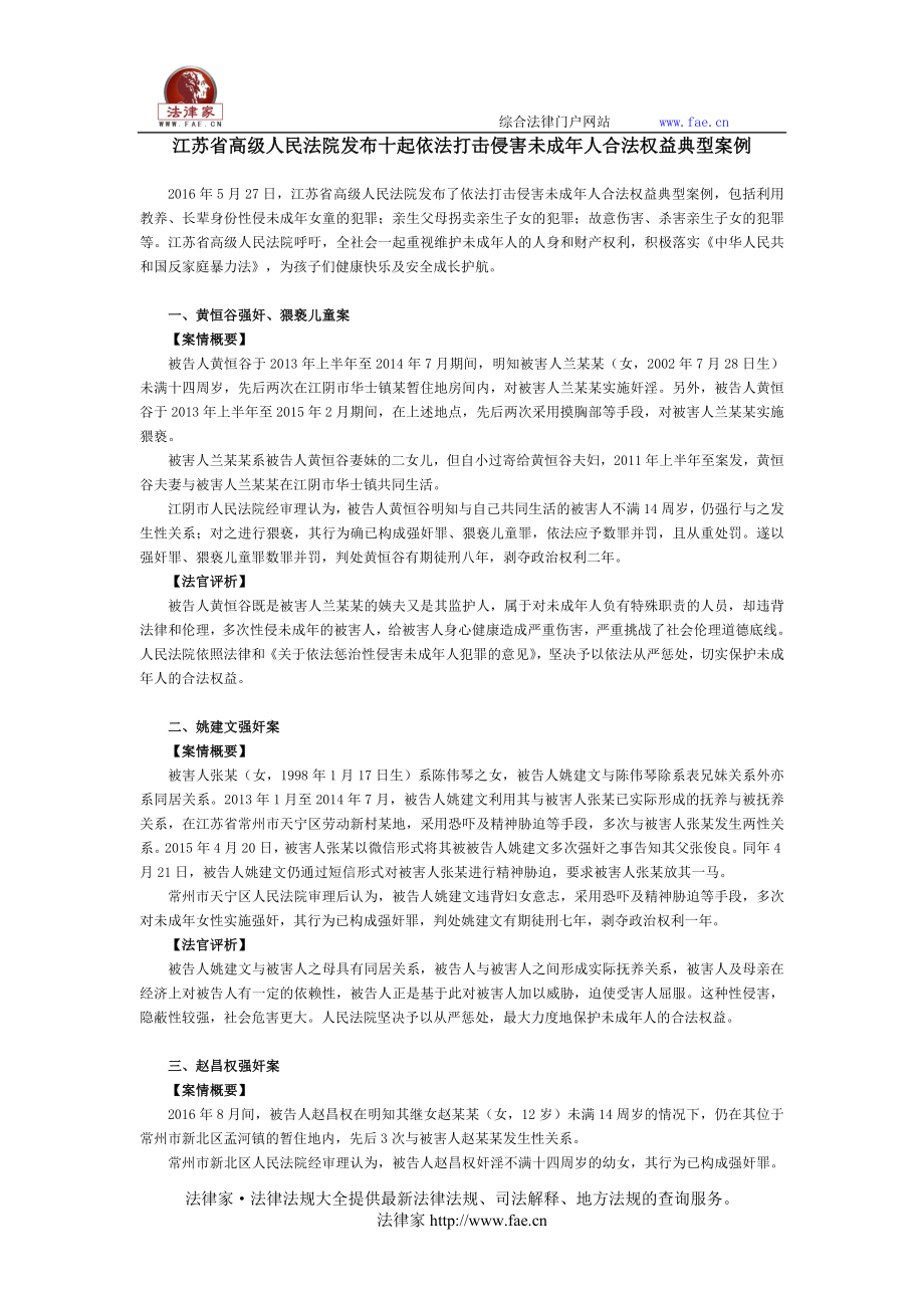 江苏省高级人民法院发布十起依法打击侵害未成年人合法权益典型案例_第1页