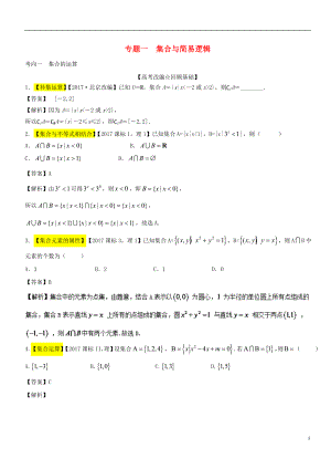 2018年高考數(shù)學二輪復習 專題01 集合與簡易邏輯（講）（含解析）理