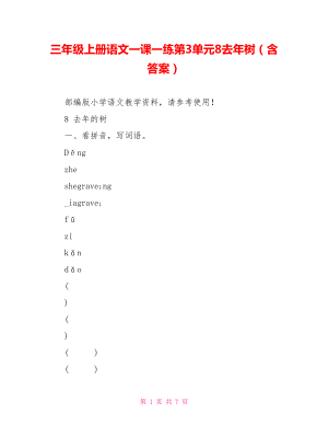 三年級(jí)上冊(cè)語文一課一練第3單元8去年樹（含答案）