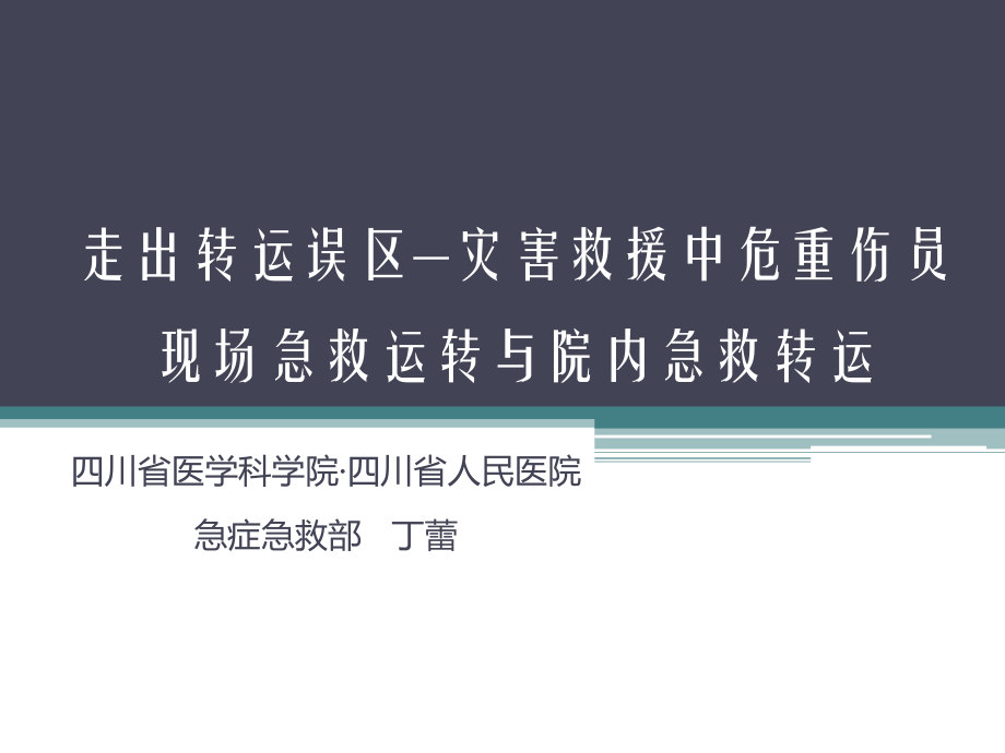 走出转运误区—灾害救援中危重伤员---副本_第1页