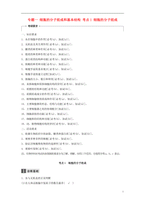 （浙江選考）2018年高考生物二輪專題復(fù)習(xí) 專題一 細(xì)胞的分子組成和基本結(jié)構(gòu) 考點1 細(xì)胞的分子組成講練 新人教版