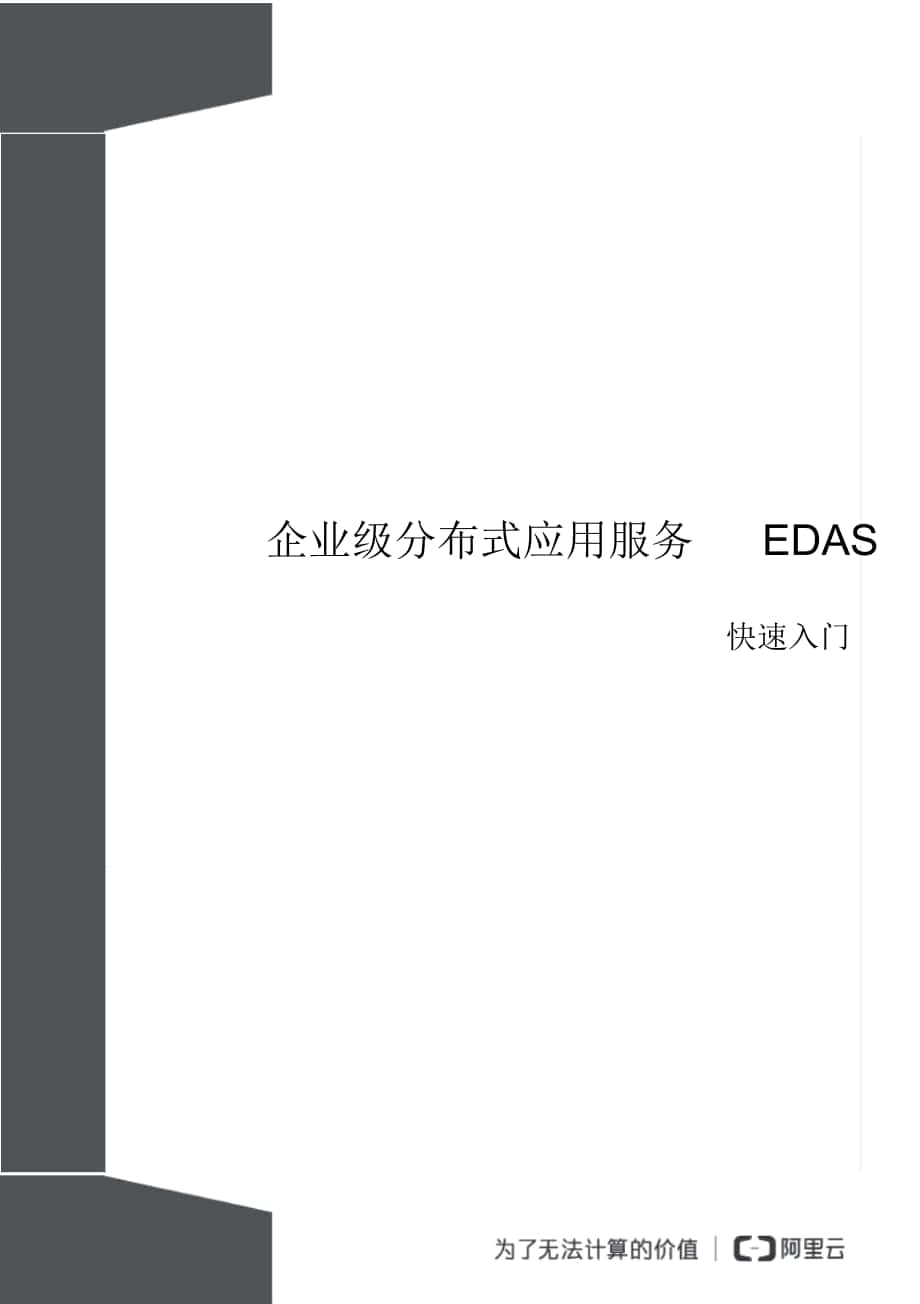 企业级分布式应用服务EDAS_第1页