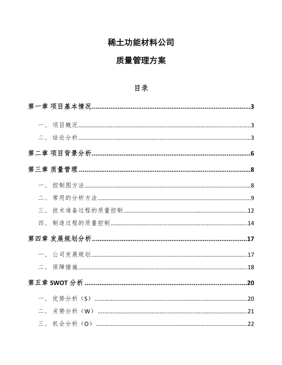 稀土功能材料公司质量管理方案（范文）_第1页