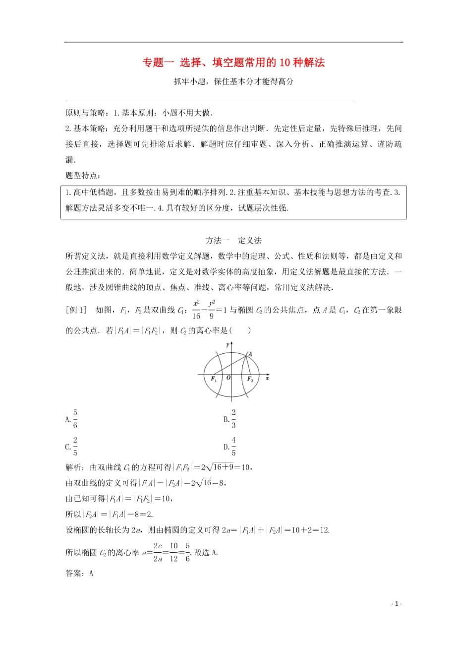 2018年高考數(shù)學(xué)二輪復(fù)習(xí) 第二部分 專題一 選擇、填空題常用的10種解法教案_第1頁