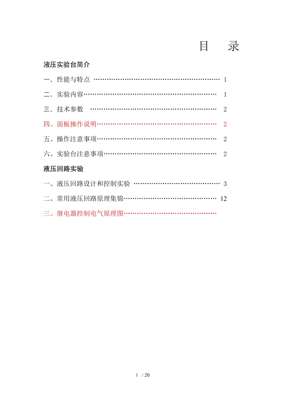 --液压实验台：实验指导书_第1页