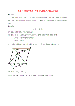 2018年高考數(shù)學(xué) 專題31 空間中直線、平面平行位置關(guān)系的證明方法解題模板