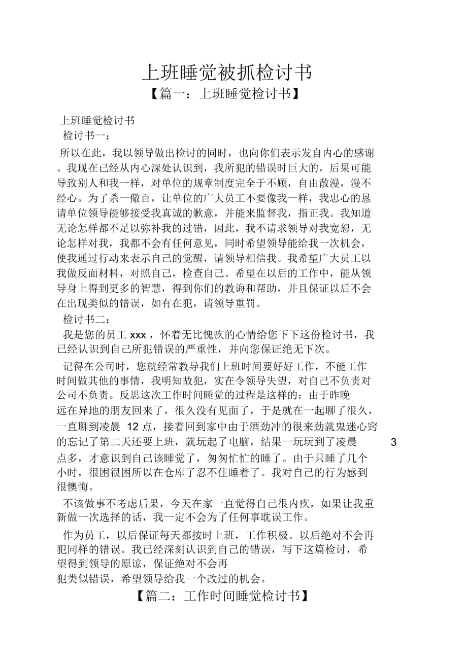 上班睡觉被抓检讨书_第1页