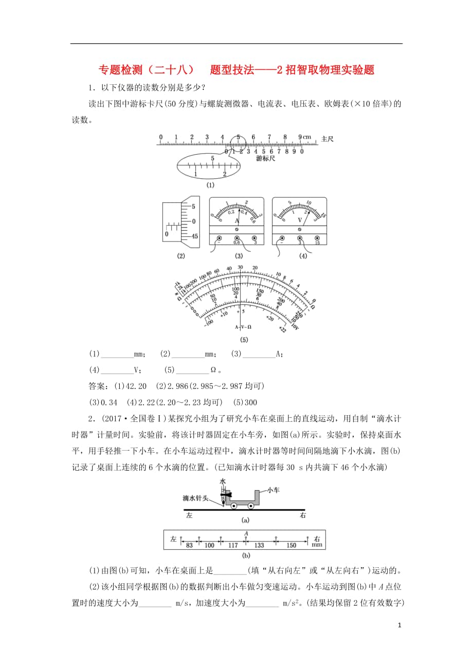 2017-2018學(xué)年高考物理二輪復(fù)習(xí) 專題檢測(cè)（二十八）題型技法——2招智取物理實(shí)驗(yàn)題_第1頁(yè)