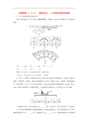 2017-2018學(xué)年高考物理二輪復(fù)習(xí) 專題檢測（二十八）題型技法——2招智取物理實驗題