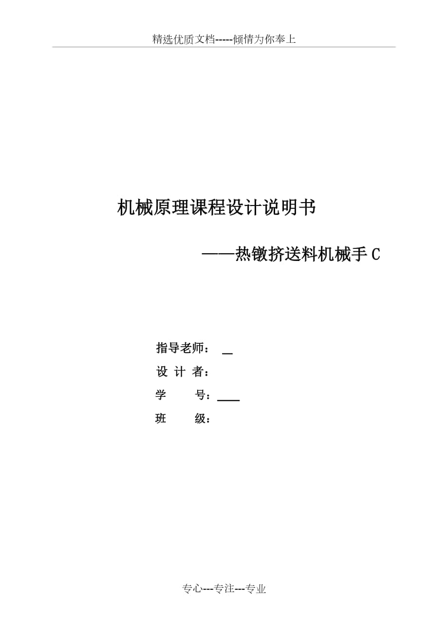 機械原理課程設計——熱鐓機送料機械手_第1頁