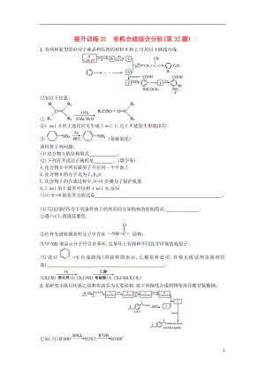 （浙江選考）2018年高考化學(xué)二輪專(zhuān)題復(fù)習(xí) 提升訓(xùn)練31 有機(jī)合成綜合分析（第32題）