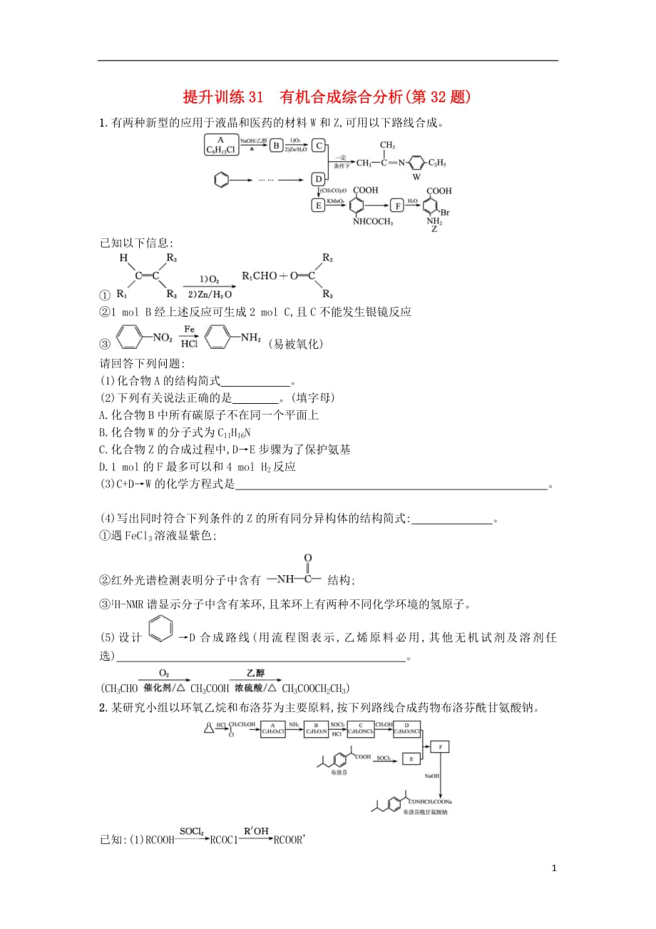 （浙江選考）2018年高考化學(xué)二輪專題復(fù)習(xí) 提升訓(xùn)練31 有機(jī)合成綜合分析（第32題）_第1頁