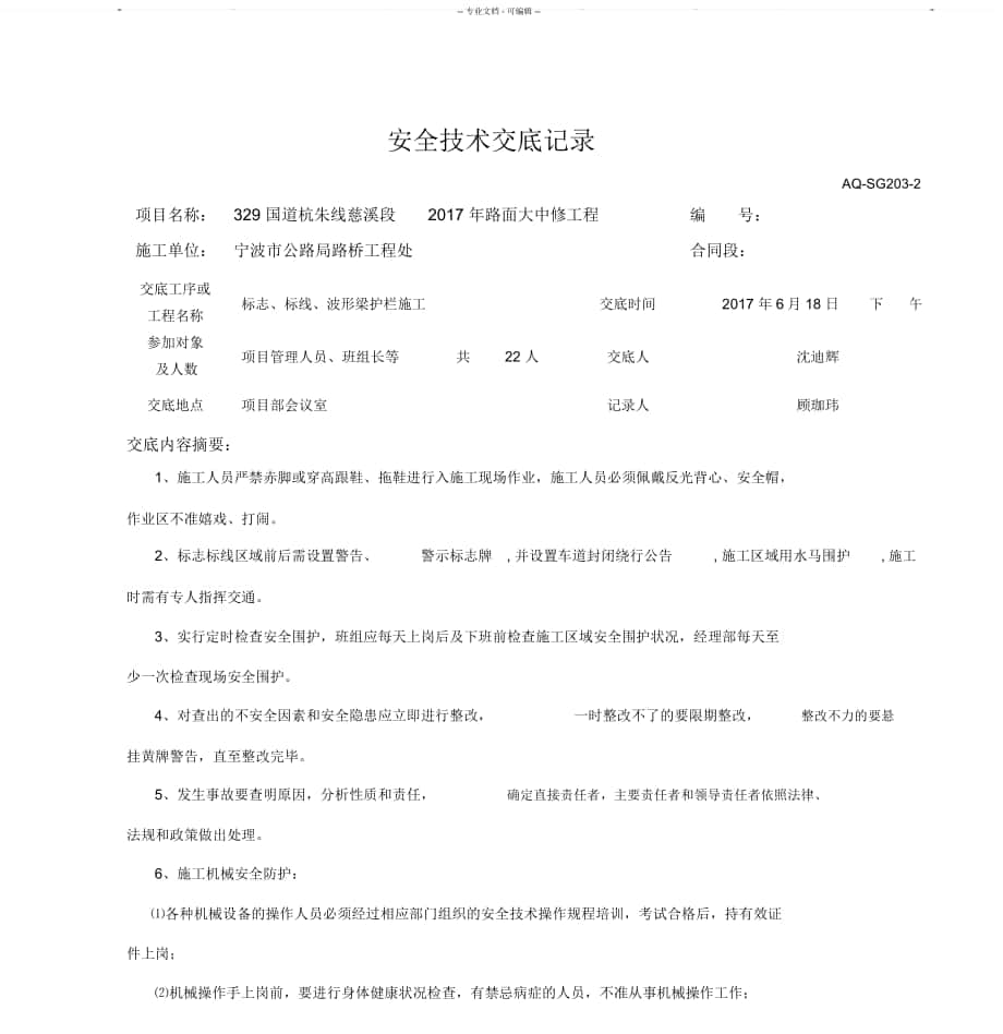 交通安全设施施工安全技术交底记录_第1页