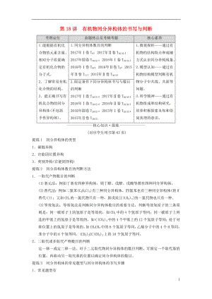 2018版高考化學二輪復習 專題5 有機化學基礎 第18講 有機物同分異構體的書寫與判斷學案