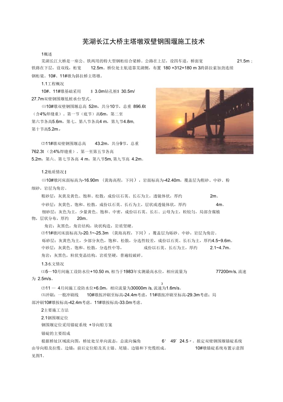 芜湖长江大桥主塔墩双壁钢围堰施工技术_第1页