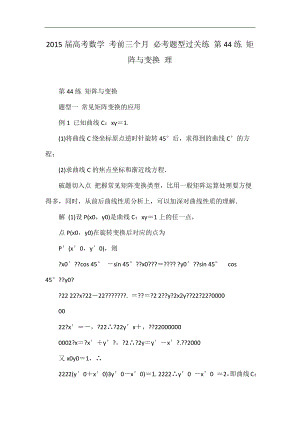 2015屆高考數(shù)學 考前三個月 必考題型過關練 第44練 矩陣與變換 理