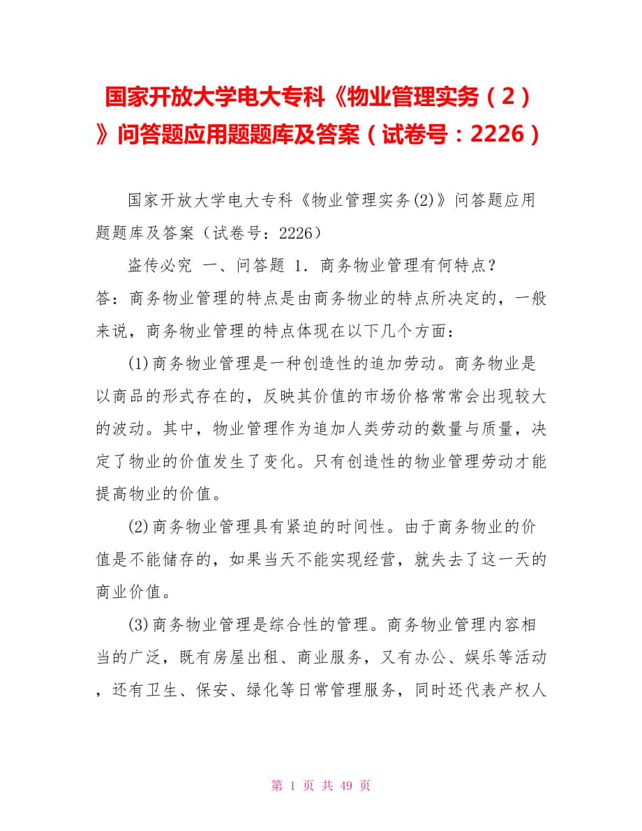 國家開放大學(xué)電大?？啤段飿I(yè)管理實(shí)務(wù)（2）》問答題應(yīng)用題題庫及答案（試卷號：2226）_第1頁