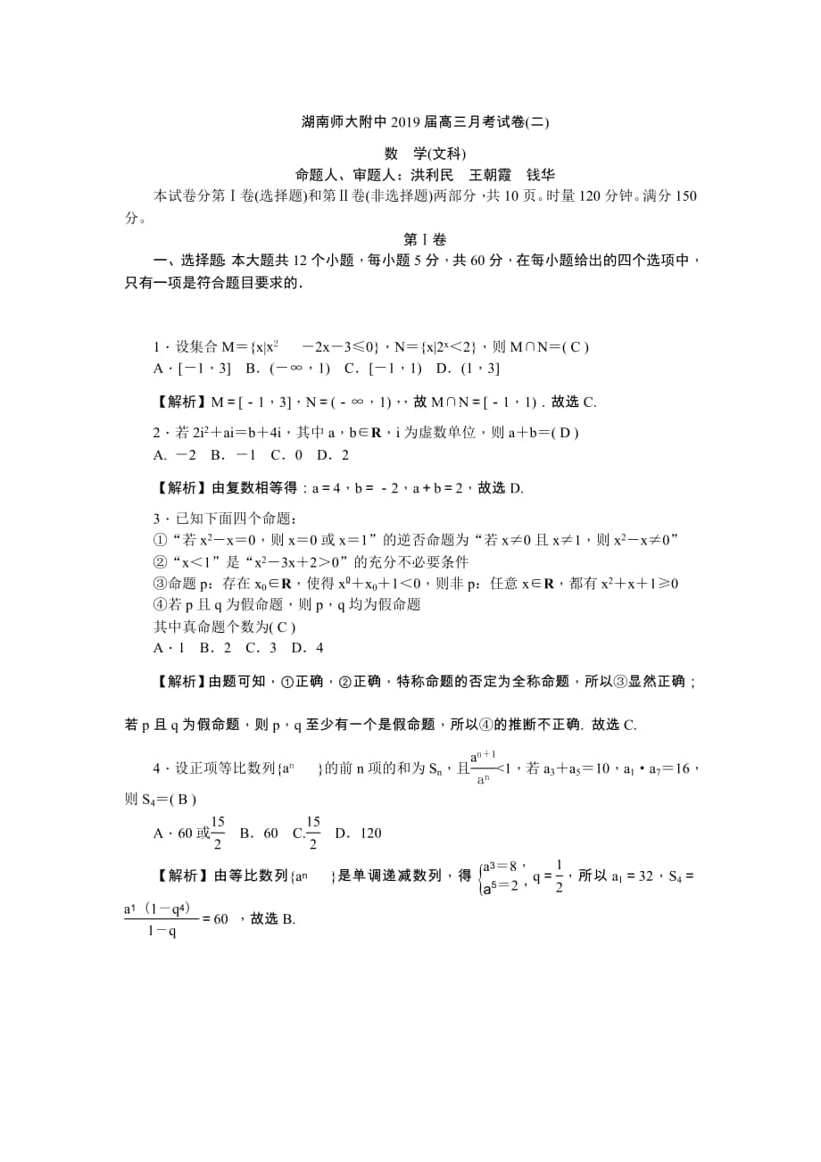 湖南省师大附中2019届高三上学期第二次月考数学（文）试卷_第1页