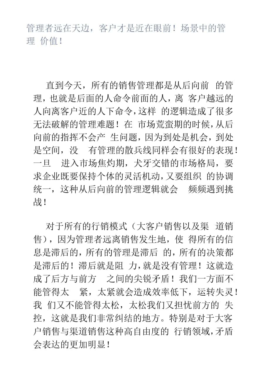 管理者远在天边客户才是近在眼前场景中的管理价值.docx_第1页