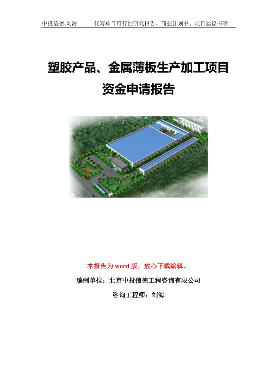 塑胶产品、金属薄板生产加工项目资金申请报告模板-立项申报_第1页