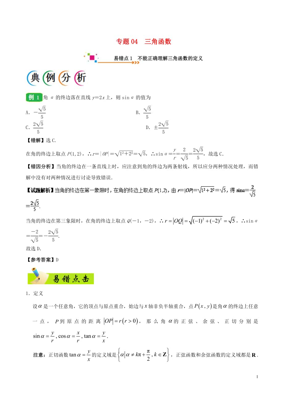 备战2018年高考数学 纠错笔记系列 专题04 三角函数 文_第1页