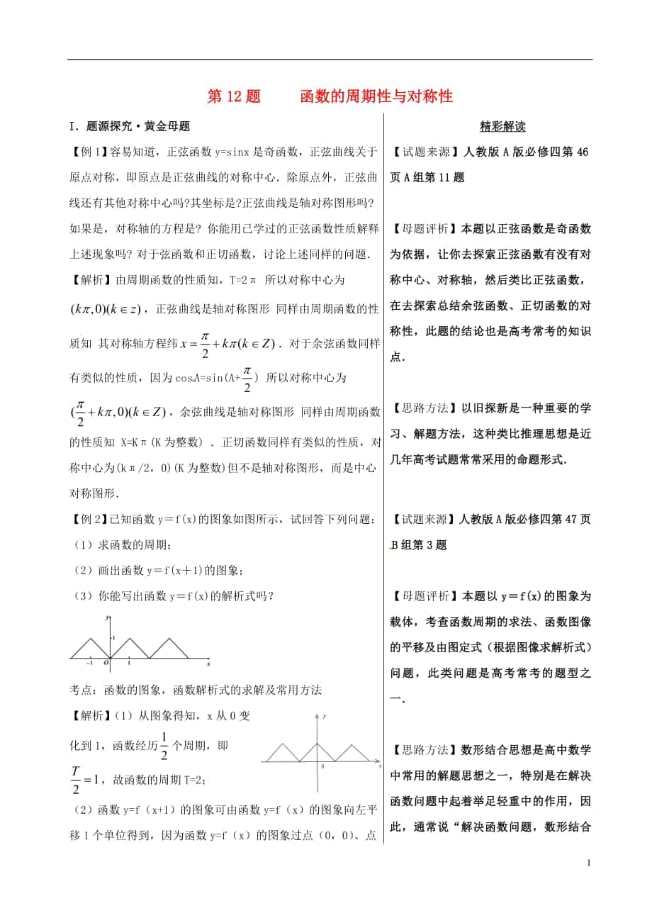 高考數(shù)學(xué) 題系列 第題 函數(shù)的周期性與對(duì)稱性 理_第1頁