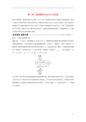 2018年高考數(shù)學(xué)二輪復(fù)習(xí) 專題八 第3講 高考數(shù)學(xué)文化與人文價(jià)值名師導(dǎo)學(xué)案 文