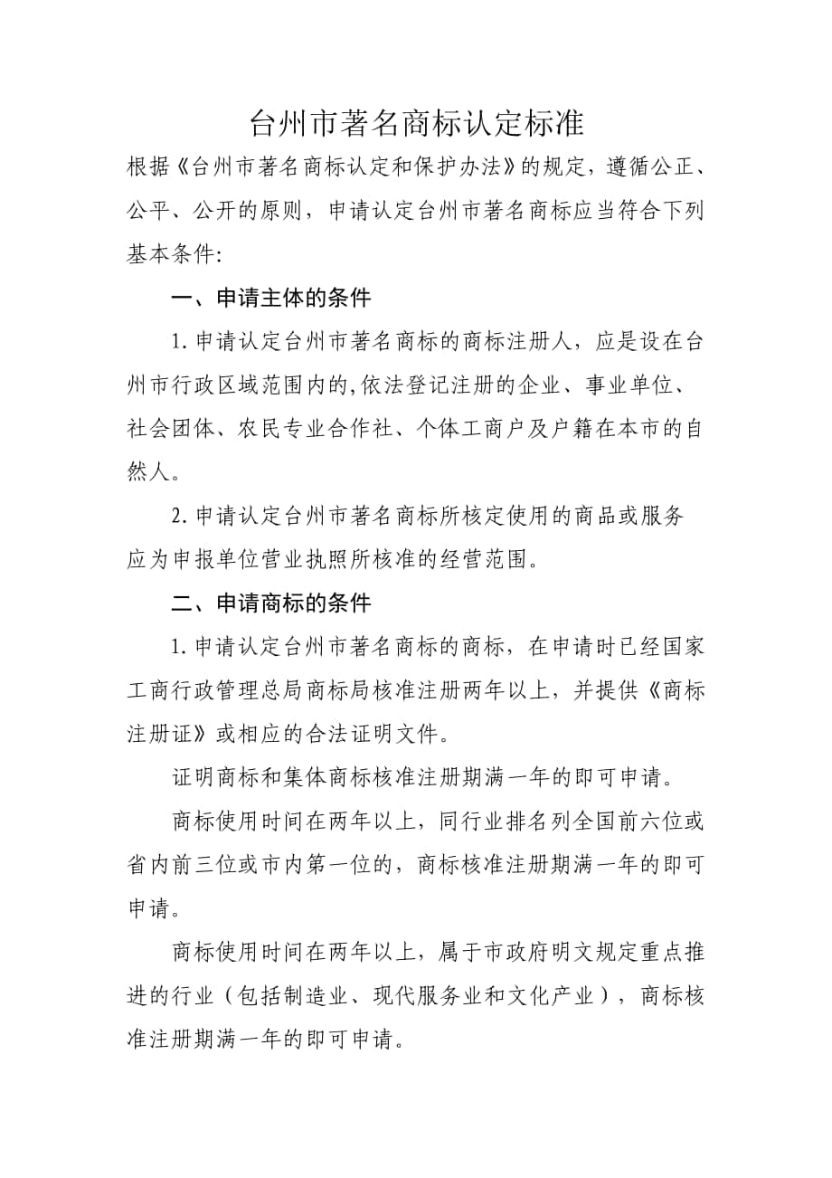 台州市著名商标认定标准_第1页