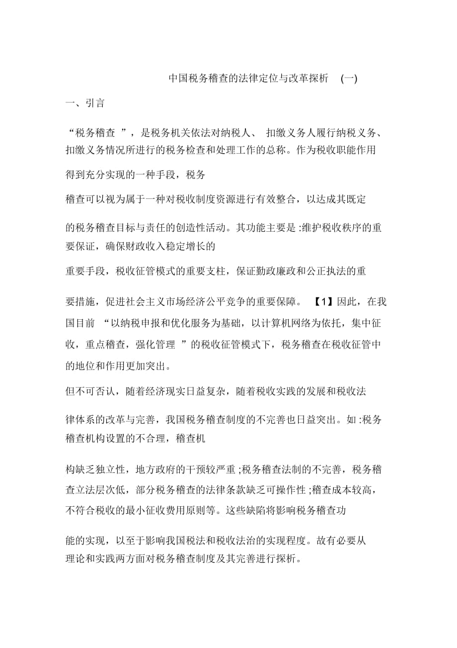 中国税务稽查的法律定位与改革探析(一)_第1页