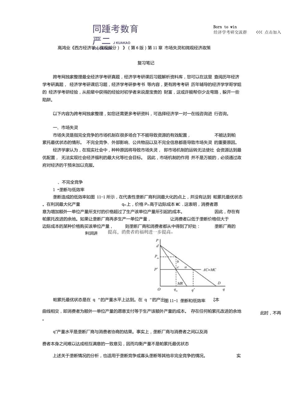 高鴻業(yè)《西方經(jīng)濟(jì)學(xué)(微觀部分)》(第6版)筆記(第11章市場失靈和微觀經(jīng)濟(jì)政策)_第1頁