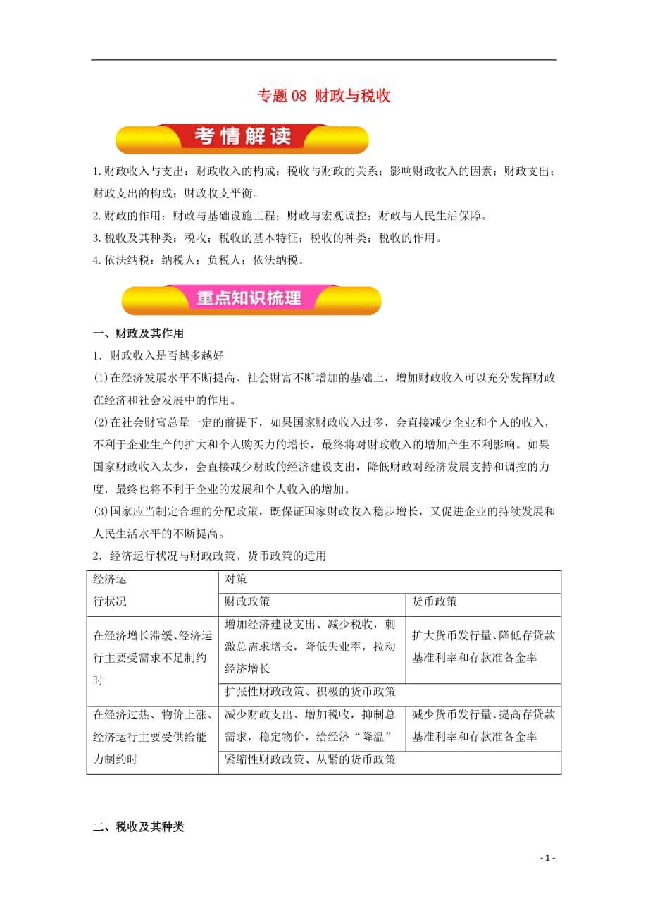 2018年高考政治一輪復習 專題08 財政與稅收（教學案）（含解析）_第1頁