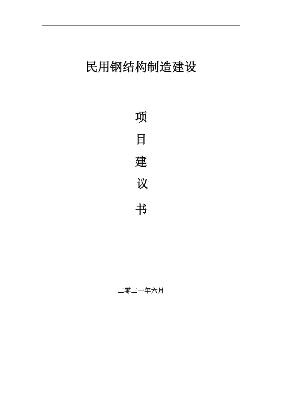 民用钢结构制造项目建议书写作参考范本_第1页