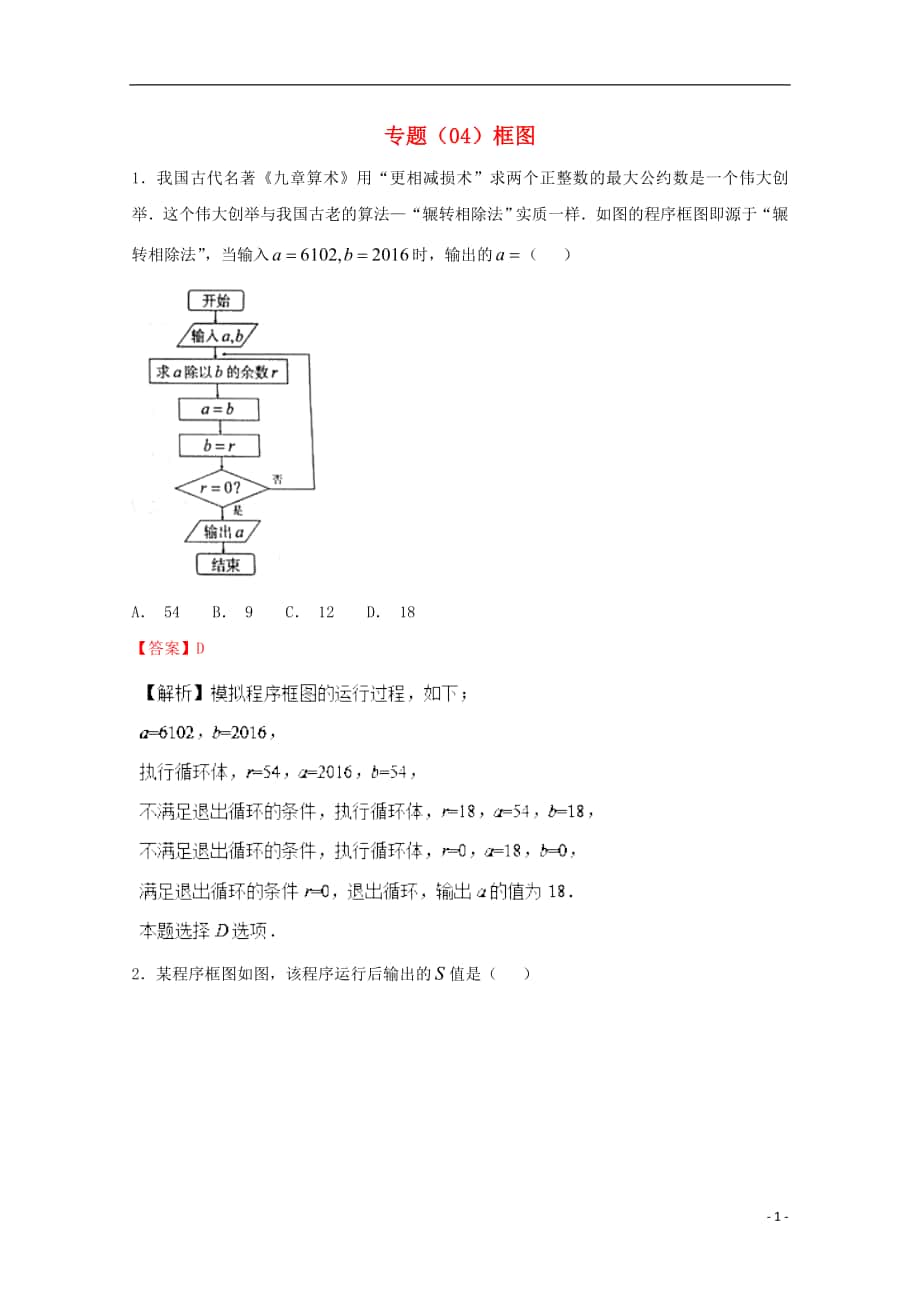 2018年高考数学 专题04 框图小题精练B卷（含解析）_第1页