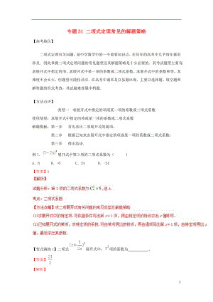 2018年高考數學 專題51 二項式定理常見的解題策略解題模板