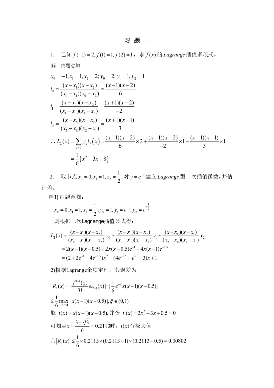 计算方法：第1章习题答案_第1页