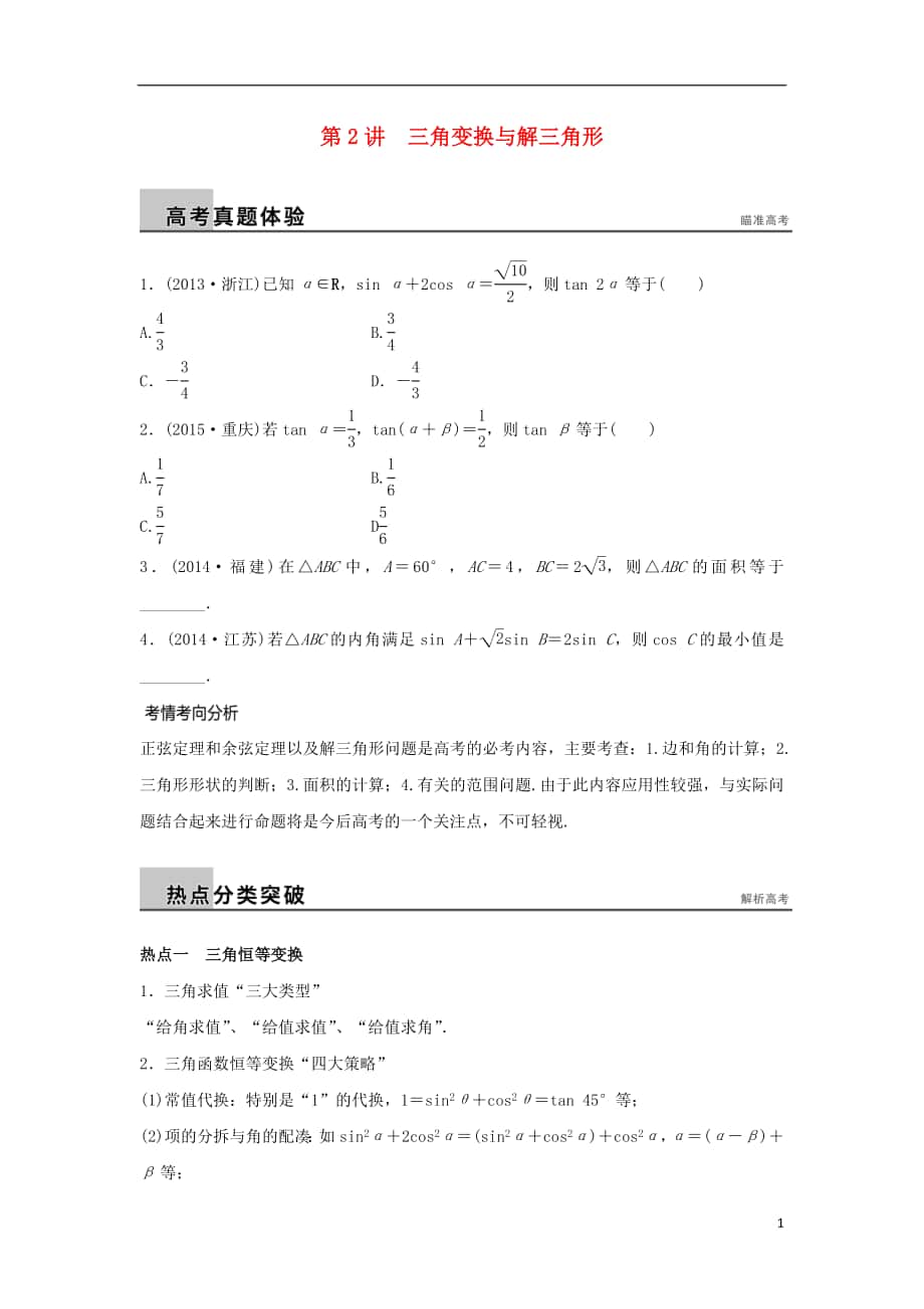 【新步步高】2016高考數(shù)學(xué)二輪專題突破 專題二 三角函數(shù)、解三角形與平面向量 第2講 三角變換與解三角形 理_第1頁(yè)