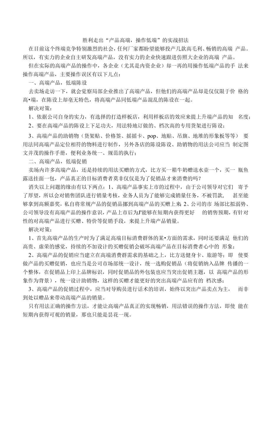 胜利走出“产品高端操作低端”的实战招法.docx_第1页