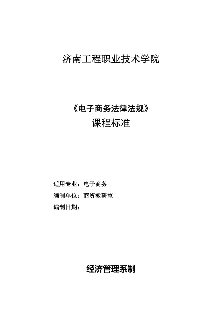 電子商務(wù)法律法規(guī) 課程標(biāo)準(zhǔn)_第1頁(yè)