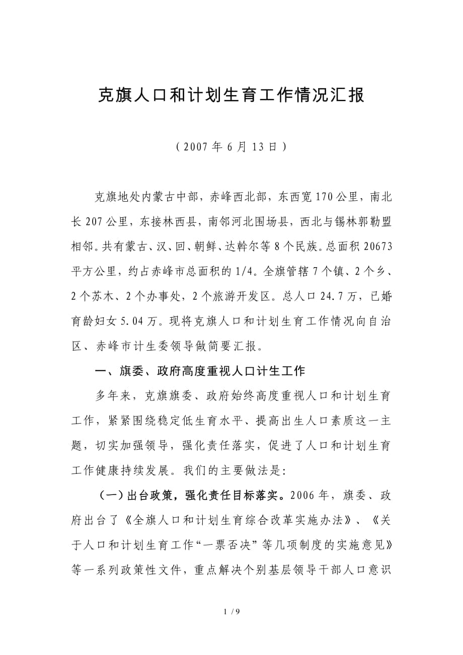 2007年自治区王主任考察汇报材料_第1页