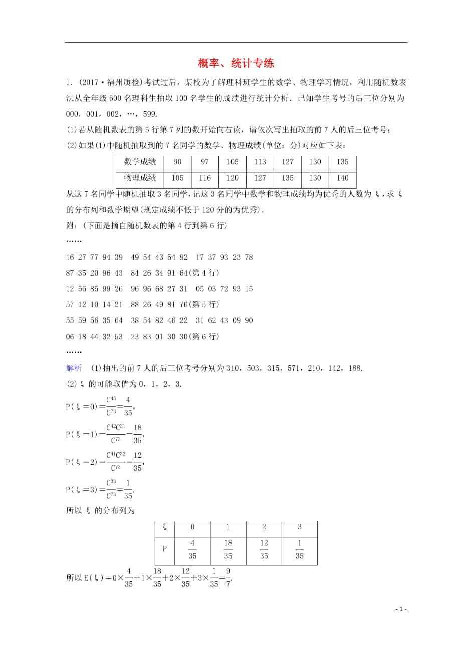 2018屆高考數(shù)學(xué)二輪復(fù)習(xí) 第三部分 講重點(diǎn) 解答題專練作業(yè)21-22 概率、統(tǒng)計(jì) 理_第1頁