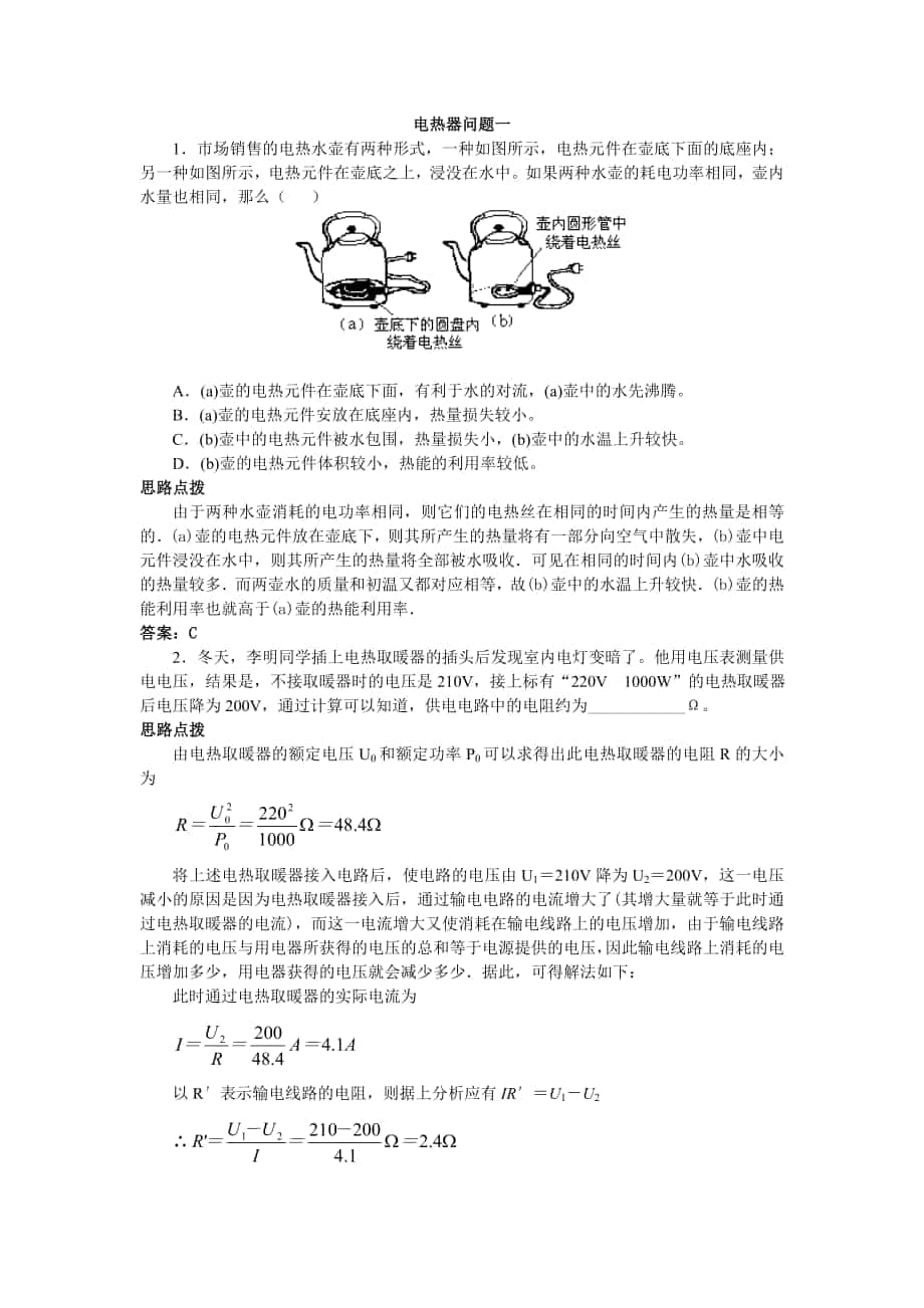 電熱器 練習(xí)題(答案)_第1頁(yè)