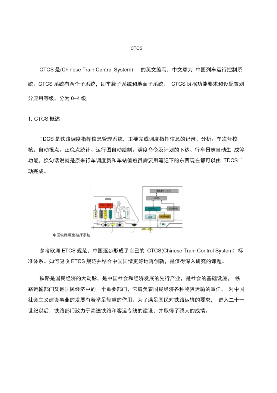 中国列车运行控制系统ctcs_第1页