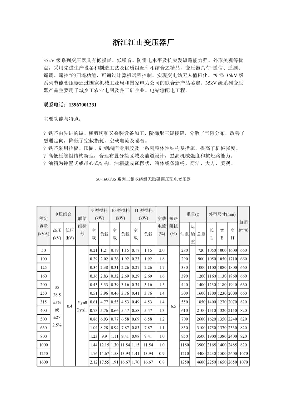 浙江江山变压器厂_第1页