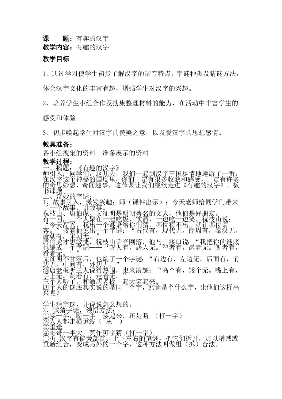 《有趣的汉字》教学设计和反思_第1页